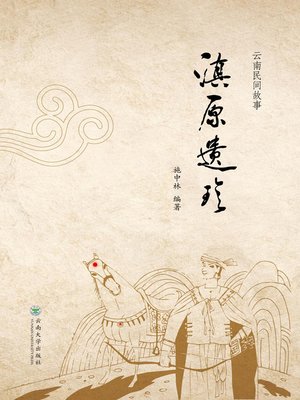 cover image of 滇原遗珍